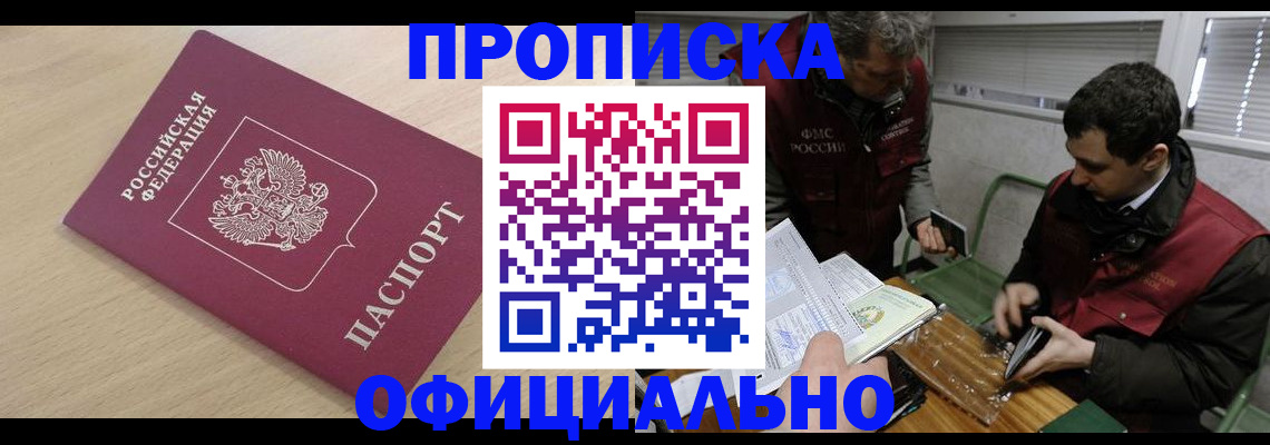 прописка для работы в Болотном